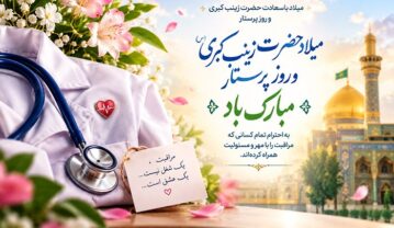 متن تبریک روز پرستار و ولادت حضرت زینب (س)؛ پیامک و پیام‌های زیبا