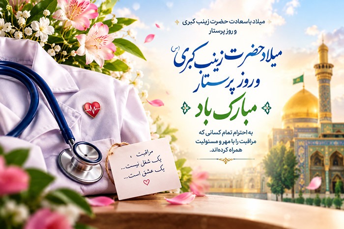 متن تبریک روز پرستار و ولادت حضرت زینب (س)؛ پیامک و پیامهای زیبا 1 متن تبریک روز پرستار و ولادت حضرت زینب (س)؛ پیامک و پیامهای زیبا