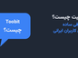توبیت چیست؟ معرفی ساده برای کاربران ایرانی